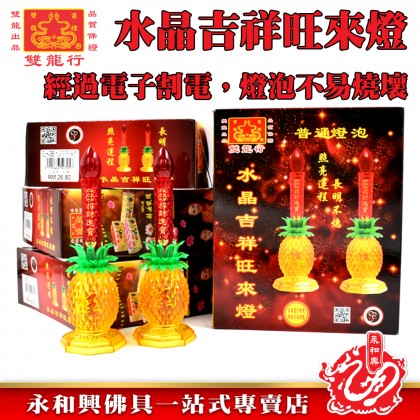 水晶如意吉祥供佛燈/旺来灯/地主灯/神灯/供灯/祖先燈/大神燈/祖先 - WING WOH HING