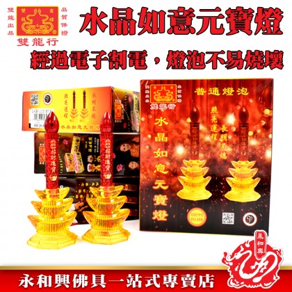 水晶如意吉祥供佛燈/旺来灯/地主灯/神灯/供灯/祖先燈/大神燈/祖先 - WING WOH HING