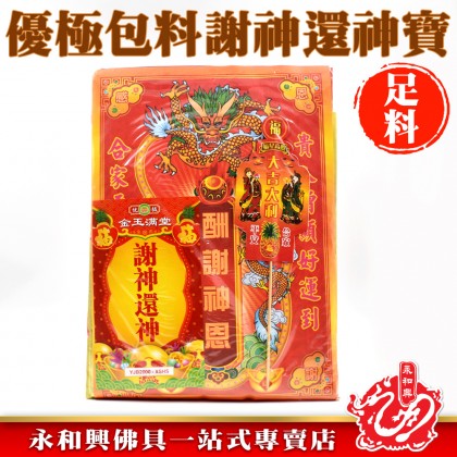 优极包料谢神还神寶-WING WOH HING