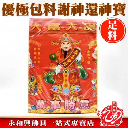 优极包料谢神还神寶-WING WOH HING