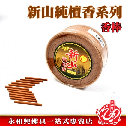 新山純檀香系列-WING WOH HING