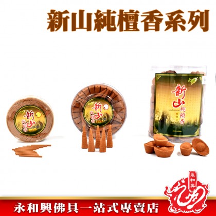 新山純檀香系列-WING WOH HING