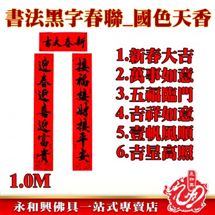 1.0M書法黑字七字對聯-WING WOH HING 1.0M書法黑字七字對聯-WING WOH HING