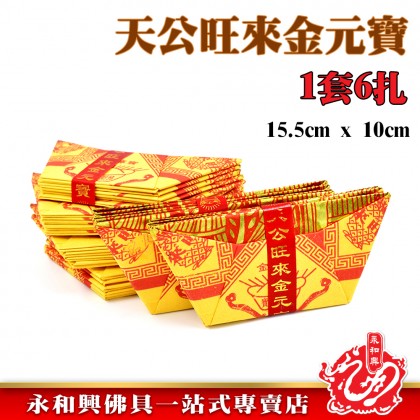 永和興 天宮旺來元寶-WING WOH HING