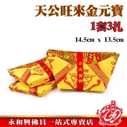 永和興 天宮旺來元寶-WING WOH HING