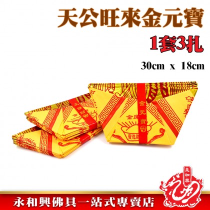 永和興 天宮旺來元寶-WING WOH HING