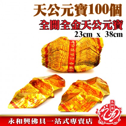 天宮元寶100個-WING WOH HING