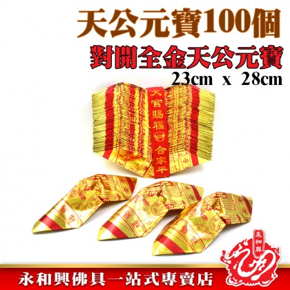 天宮元寶100個-WING WOH HING