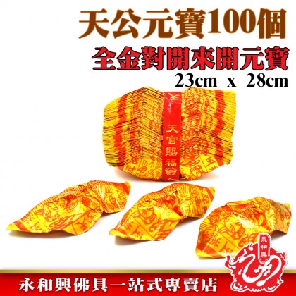 天宮元寶100個-WING WOH HING