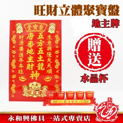 旺財聚寶盆地主牌-WING WOH HING