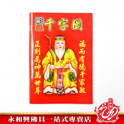 永和興彩色伯公图-WING WOH HING