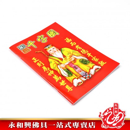 永和興彩色伯公图-WING WOH HING