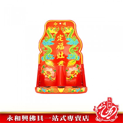 彩色鐵定福灶君-WING WOH HING