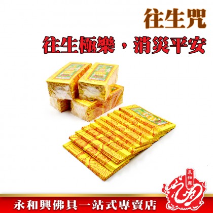 往生錢150張一包-WING WOH HING