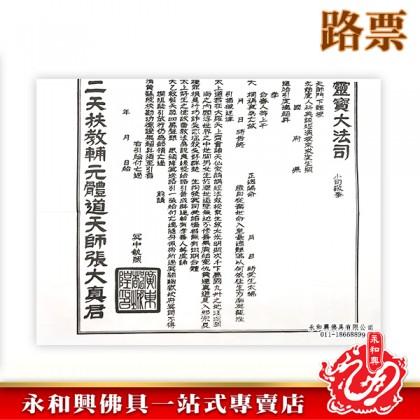 清明祭品 - 路票封條-WING WOH HING