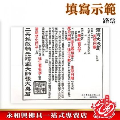 清明祭品 - 路票封條-WING WOH HING