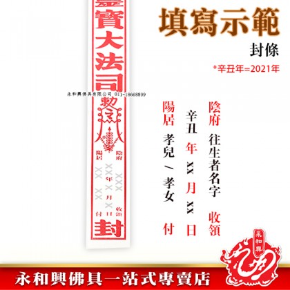 清明祭品 - 路票封條-WING WOH HING