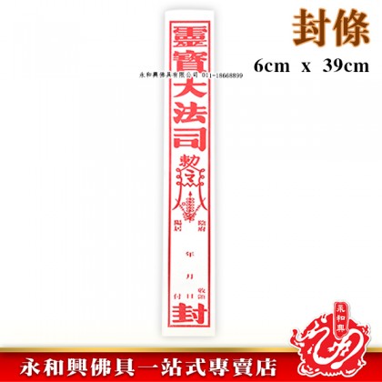清明祭品 - 路票封條-WING WOH HING