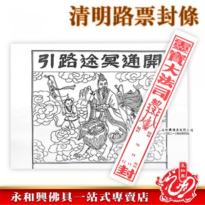 清明祭品 - 路票封條-WING WOH HING