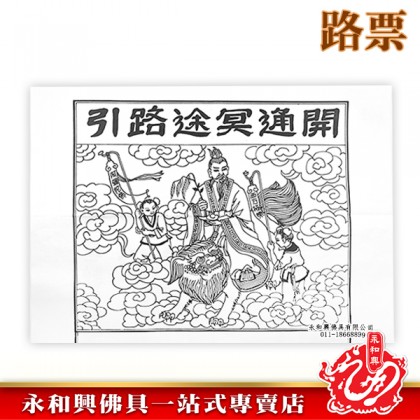 清明祭品 - 路票封條-WING WOH HING