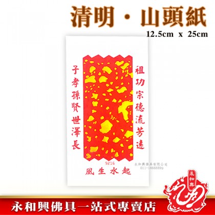 清明祭品 - 風生水起山頭紙-WING WOH HING 清明祭品 - 風生水起山頭紙-WING WOH HING