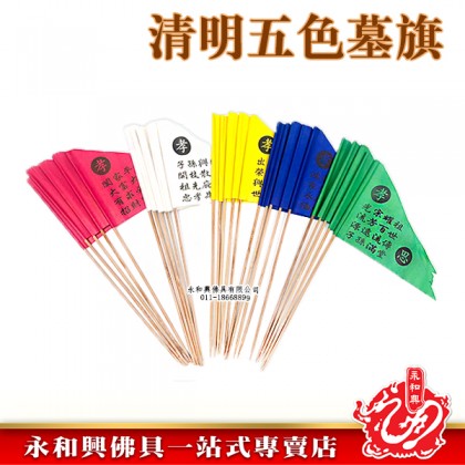 清明祭品 - 五色墓旗-WING WOH HING