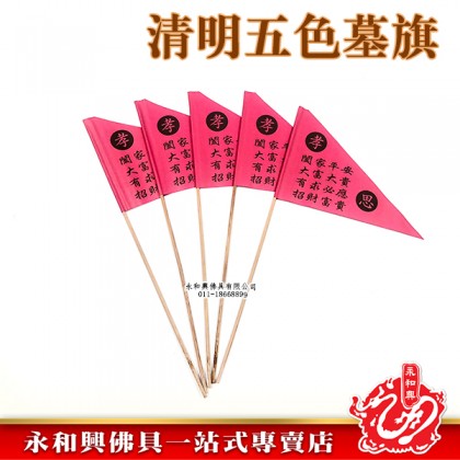 清明祭品 - 五色墓旗-WING WOH HING
