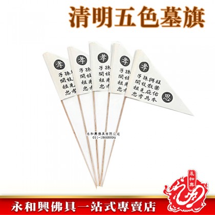 清明祭品 - 五色墓旗-WING WOH HING