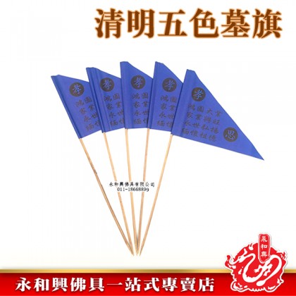 清明祭品 - 五色墓旗-WING WOH HING