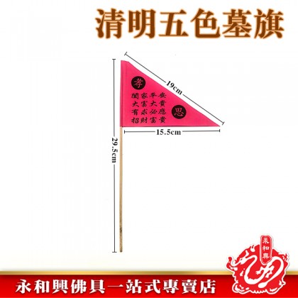 清明祭品 - 五色墓旗-WING WOH HING
