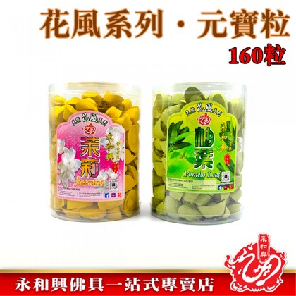 永和興花風系列元寶粒/柚葉元寶粒/茉莉元寶粒/元寶香粒/花味元寶香粒/桶裝-WING WOH HING