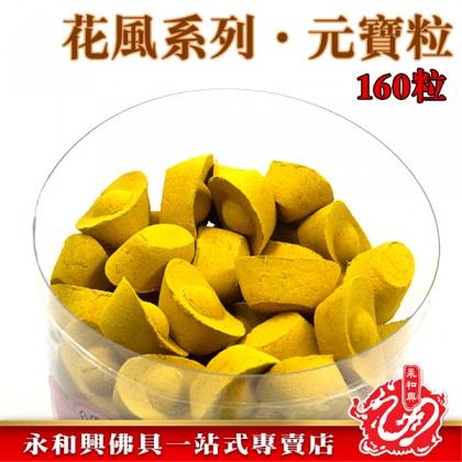 永和興花風系列元寶粒/柚葉元寶粒/茉莉元寶粒/元寶香粒/花味元寶香粒/桶裝-WING WOH HING