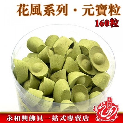 永和興花風系列元寶粒/柚葉元寶粒/茉莉元寶粒/元寶香粒/花味元寶香粒/桶裝-WING WOH HING