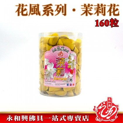 永和興花風系列元寶粒/柚葉元寶粒/茉莉元寶粒/元寶香粒/花味元寶香粒/桶裝-WING WOH HING