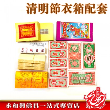 清明祭品 - 超值衣箱配套（小）-WING WOH HING