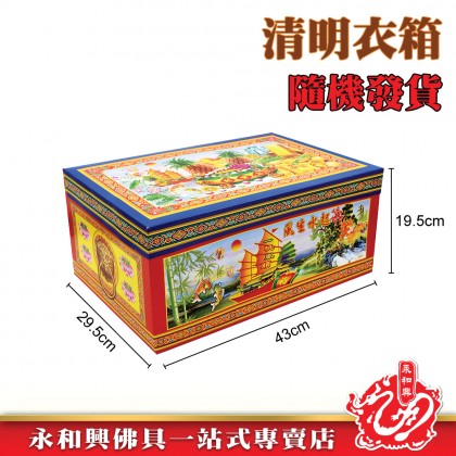 清明祭品 - 超值衣箱配套（中）-WING WOH HING