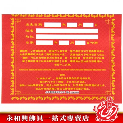 永和興祈福寶藥師佛-WING WOH HING