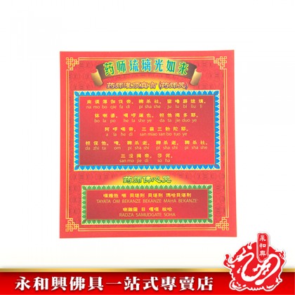 永和興祈福寶藥師佛-WING WOH HING