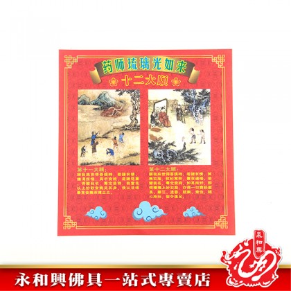 永和興祈福寶藥師佛-WING WOH HING