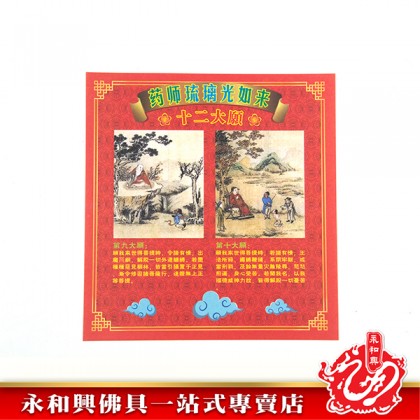 永和興祈福寶藥師佛-WING WOH HING
