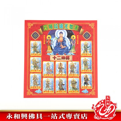 永和興祈福寶藥師佛-WING WOH HING