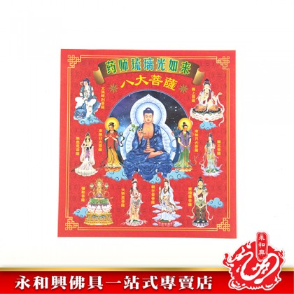 永和興祈福寶藥師佛-WING WOH HING