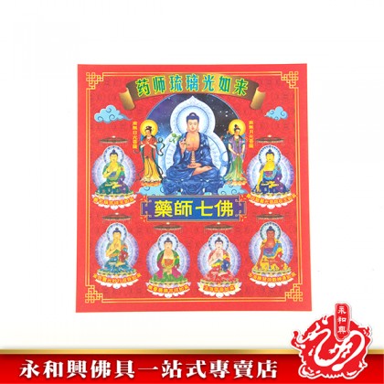 永和興祈福寶藥師佛-WING WOH HING