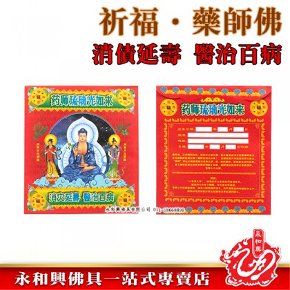 永和興祈福寶藥師佛-WING WOH HING