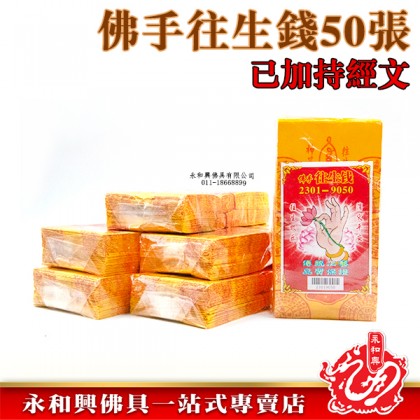 永和興佛手往生錢50張-WING WOH HING