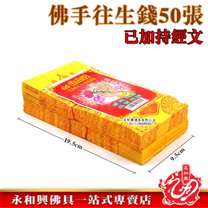 永和興佛手往生錢50張-WING WOH HING