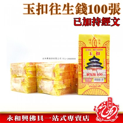 永和興玉扣往生錢100張-WING WOH HING 永和興玉扣往生錢100張-WING WOH HING
