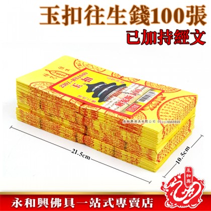 永和興玉扣往生錢100張-WING WOH HING