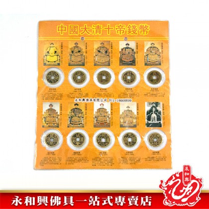 中國大清十帝銅錢-WING WOH HING 中國大清十帝銅錢-WING WOH HING