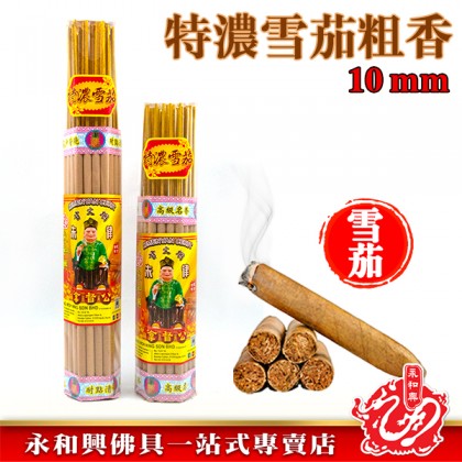 永和興特濃雪茄10mm粗香-WING WOH HING 永和興特濃雪茄10mm粗香-WING WOH HING